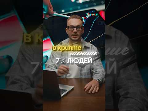 В крипте меньше 7% людей!