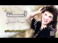 الفنانة سيناء   اسفة   البوم محتارة      حالتي