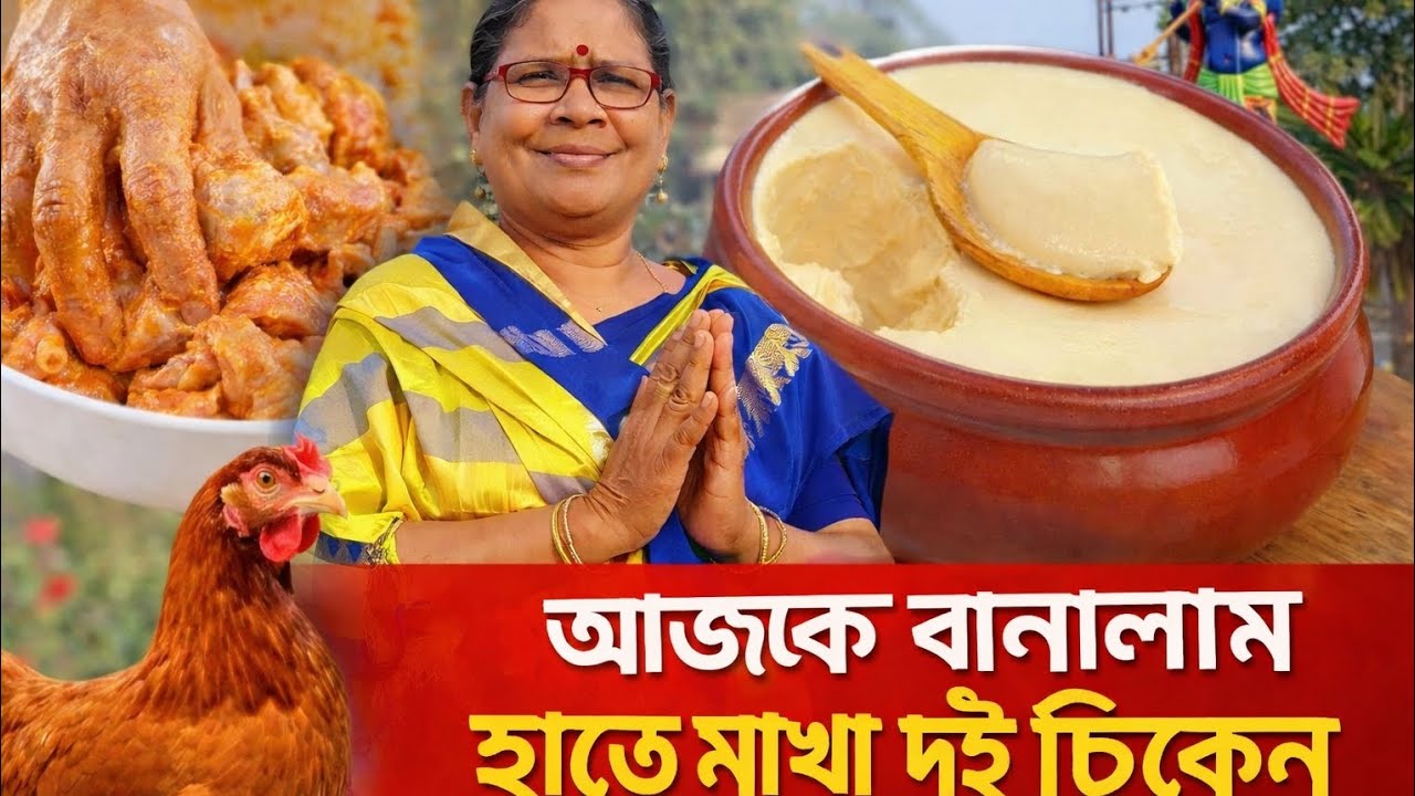 হাতে মাখা দই চিকেন 