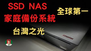 [古奇哥] Youtuber 的福音 | SSD NAS 備份系統全球首發 | asustor FS6706T 開箱體驗 | 家庭資料備份最佳投資