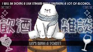【飲酒雑談】シロクマ雑談～強いお酒も飲めるのだ～【Vtuber/うめまろ】