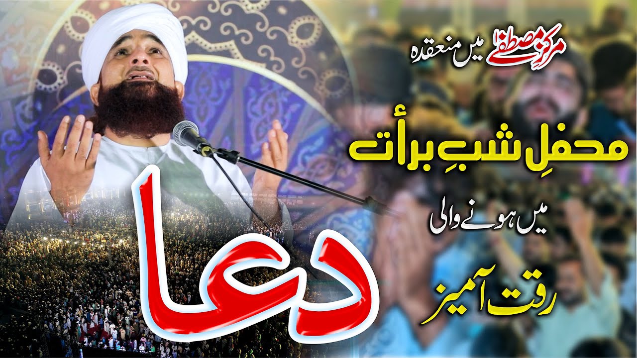 Mehfil-e-Shab-e-Baraat ki Riqqat-Aamaiz DUA | 2021 | Muhammad Raza Saqib Mustafai