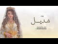 زفات باسم هديل 2025 هذي هي نور البلد زفة عروس باسم هديل 