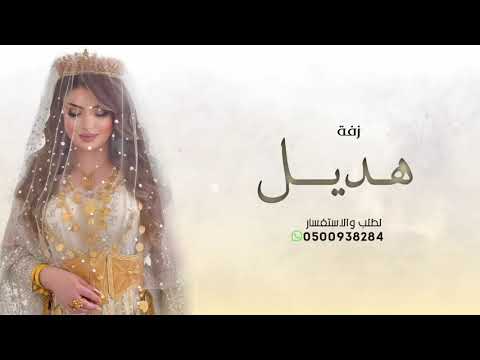 زفات باسم هديل 2025 هذي هي نور البلد زفة عروس باسم هديل