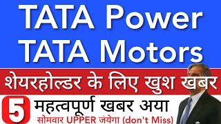 TATA POWER SHARE LATEST NEWS 😇 TATA MOTORS SHARE NEWS TODAY • PRICE ANALYSIS • STOCK MARKET INDIA