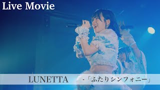 【LIVE MV】「ふたりシンフォニー」 / LUNETTA 【ライブ映像＋高音質デモ音源】