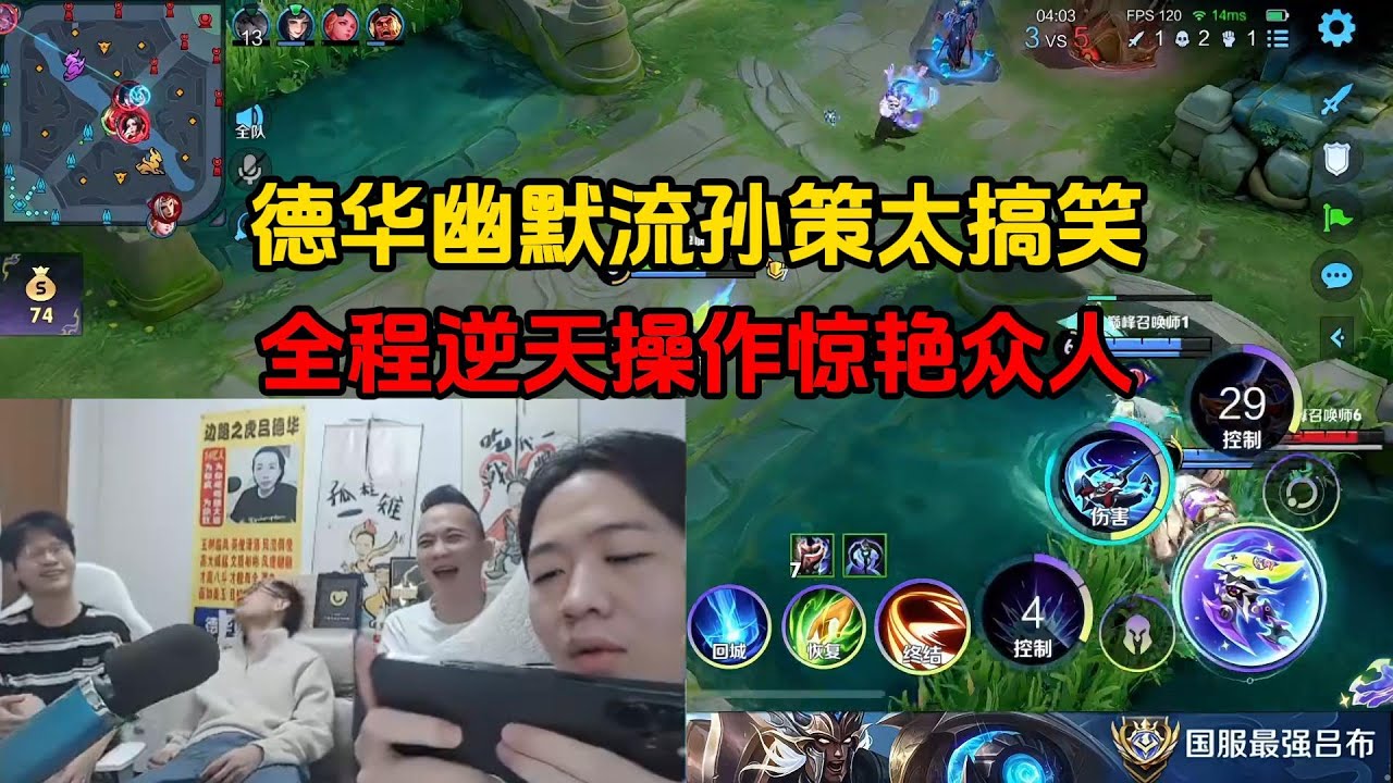 德华幽默流孙策太搞笑，全程逆天操作惊艳众人