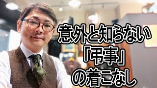 意外と知らない「弔事」の着こなし【ゑみや洋服店】