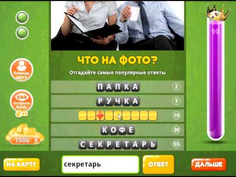 Ответы к игре " Ответы к игре "