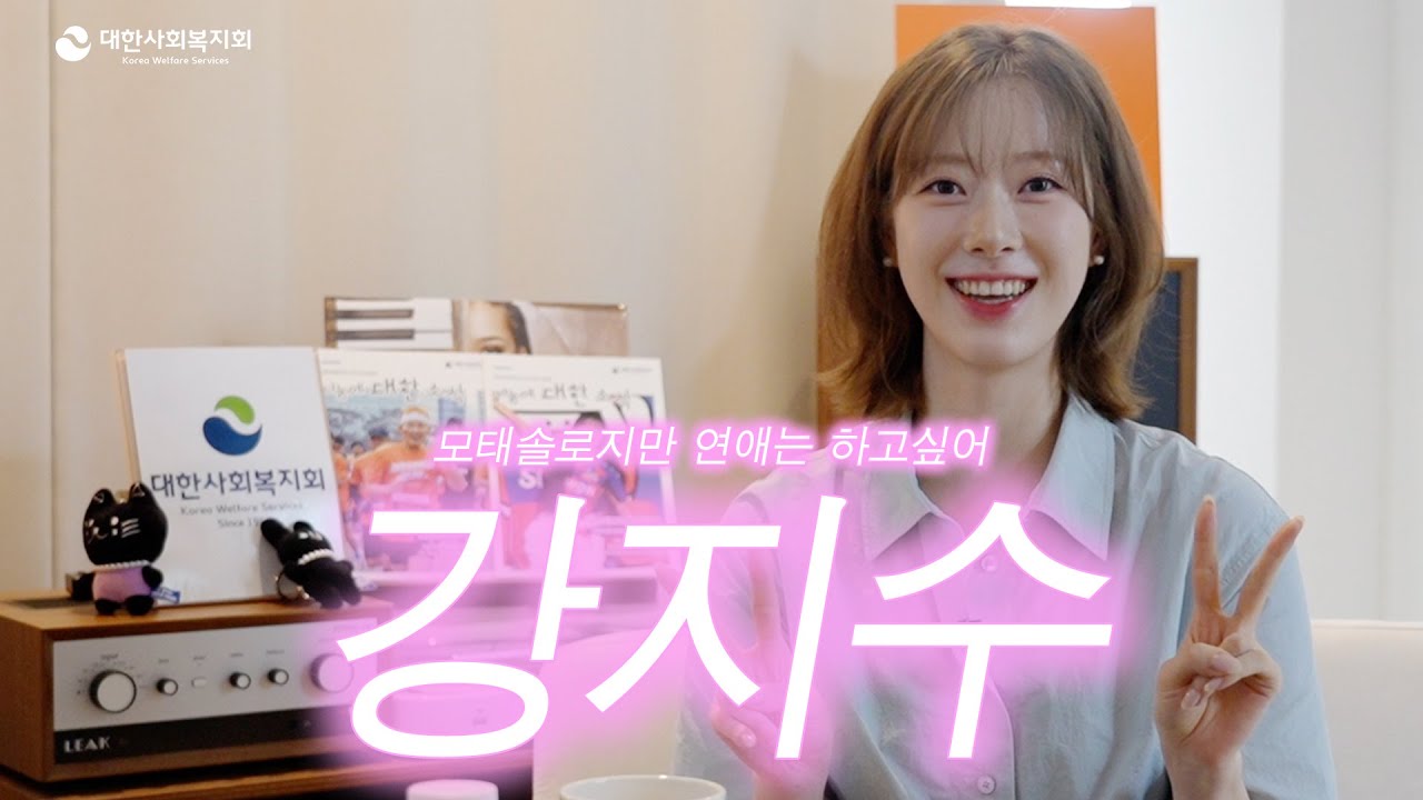'모태솔로지만 연애는 하고싶어' 강지수 인터뷰(자립준비청년) 그리고 댓글 이벤트💕 - YouTube