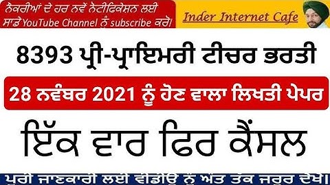 8393 NTT TEACHER RECRUITMENT 2021l 8393 PRE PRIMARY TEACHER BHARTI EXAM  CANCEL AGAIN l PUNJAB JOBS