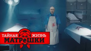 Как путин убил больше 650 тысяч россиян, чтобы его не свергли. Тайная жизнь матрешки. Эпизод 129