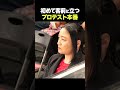 仙女魂 / プロテスト本番