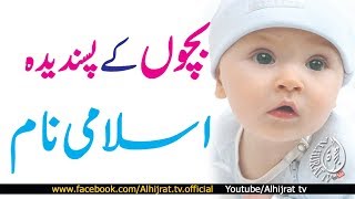 MUSLIM BABY BEST ISLAMIC NAMES بچوں کے پیارے پیارے اسلامی نام
