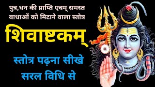 shivashtakam शिवाष्टकम् पढ़ना सीखे । शिवाष्टकम् बोलना सीखें । shivashtakam padhna sikhen