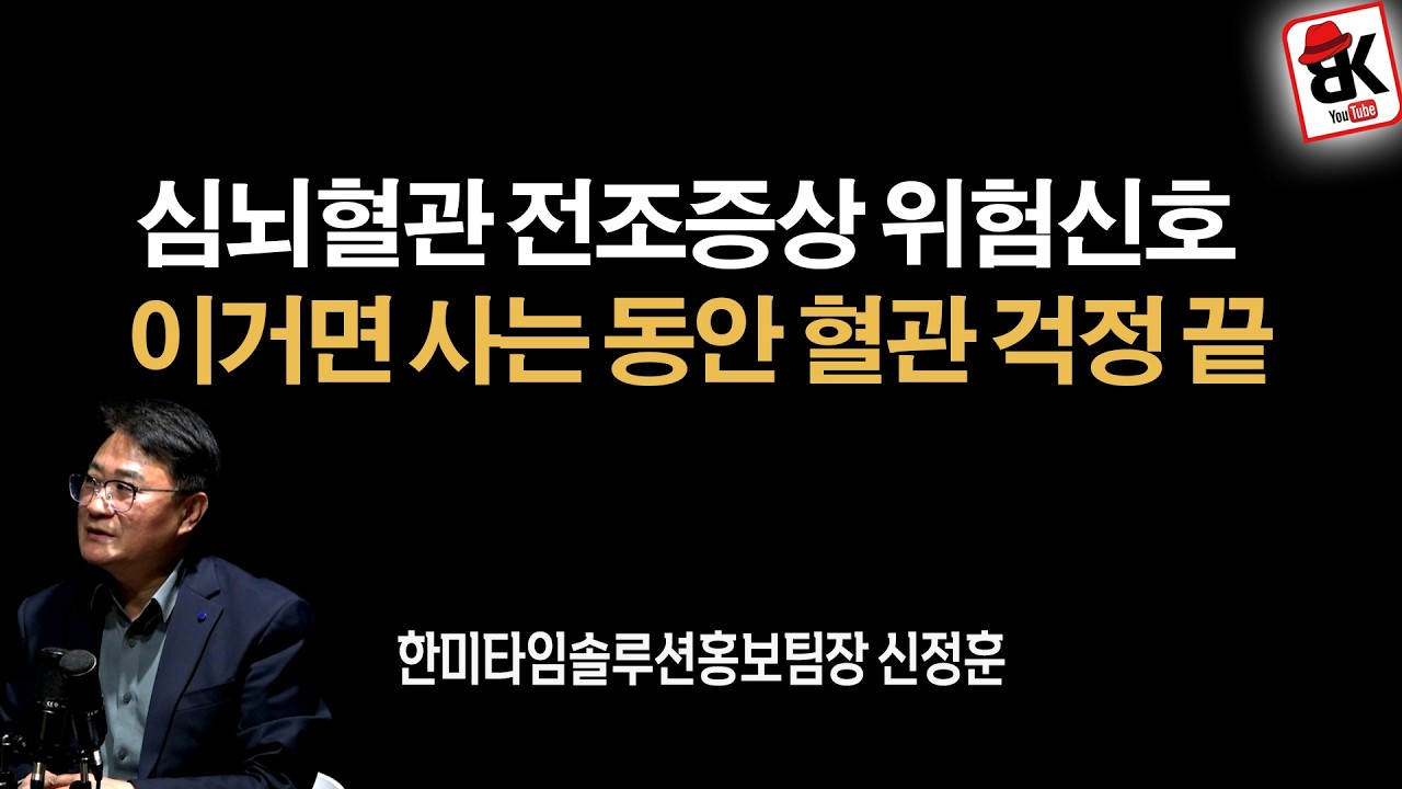 혈관질환 충분히 막을 수 있다 [신정훈]
