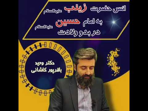انس حضرت زینب علیهاالسلام به امام حسین علیه السلام در بدو ولادت