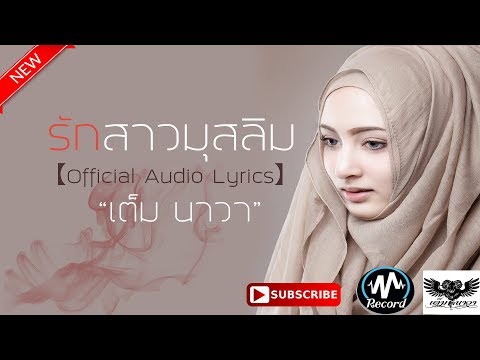 รักสาวมุสลิม-เต็ม นาวา 【Official Audio Lyrics】