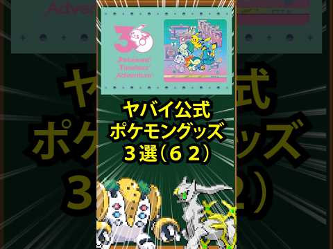 【ポケモン】ヤバイ公式ポケモングッズ3選(62)