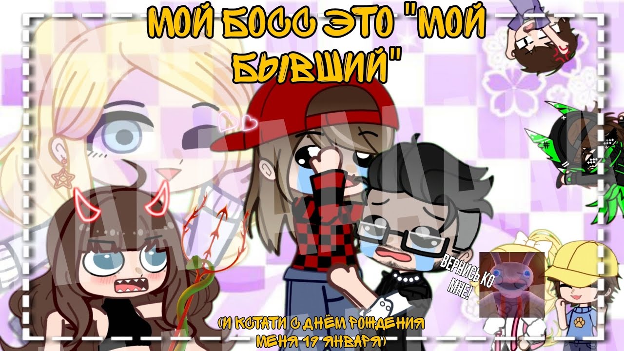 Мой босс - ЭТО МОЙ БЫВШИЙ! 👨‍💼💍💔(челлендж, кринж 😵) 