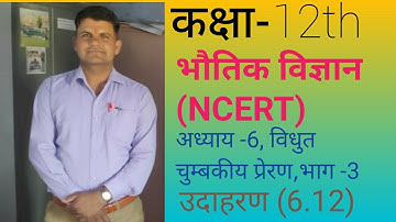 NCERT Physics class12th, chapter 6th, Electromagnetic Induction (विधुत चुम्बकीय प्रेरण ) Numerical