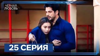 картинка: Черная Любовь 25 Серия (Экстра Длинная Версия)