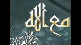 انشودة مع الله - محمد العزاوي