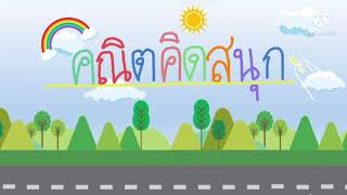 คณิตคิดสนุก เกมจับคู่ภาพกับตัวตัวเลข screenshot 5