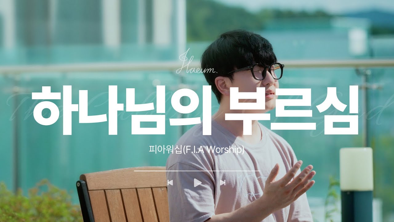 Watch 피아워십 - 하나님의 부르심 (cover by 하음) | FIA - The Calling Of God (ENG Sub) on YouTube Watch 피아워십 - 하나님의 부르심 (cover by 하음) | FIA - The Calling Of God (ENG Sub) on YouTube