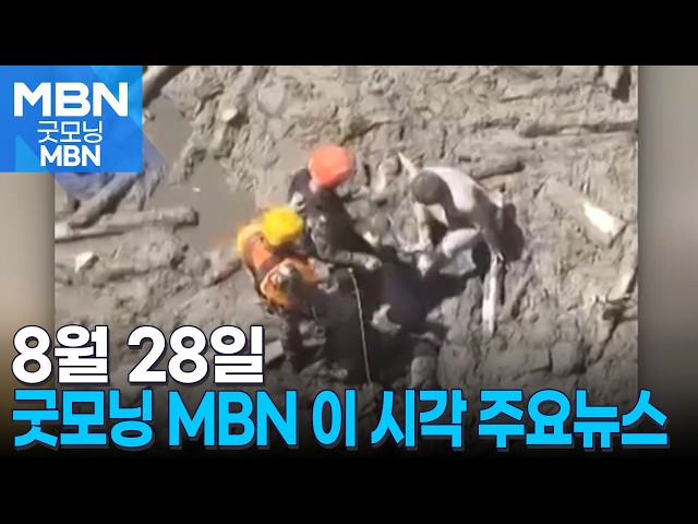 8월 28일 굿모닝 MBN 이 시각 주요뉴스 [굿모닝 MBN]