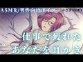 【ASMR/耳かきボイス】年上彼女が仕事で疲れたあなたを耳かきで癒したいお話【男性向けボイス】