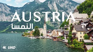 اجمل مناظر الطبيعة الخلابة في النمسا مع موسيقى هادئة للتامل والاسترخاء | AUSTRIA NATURE 4K UHD screenshot 4