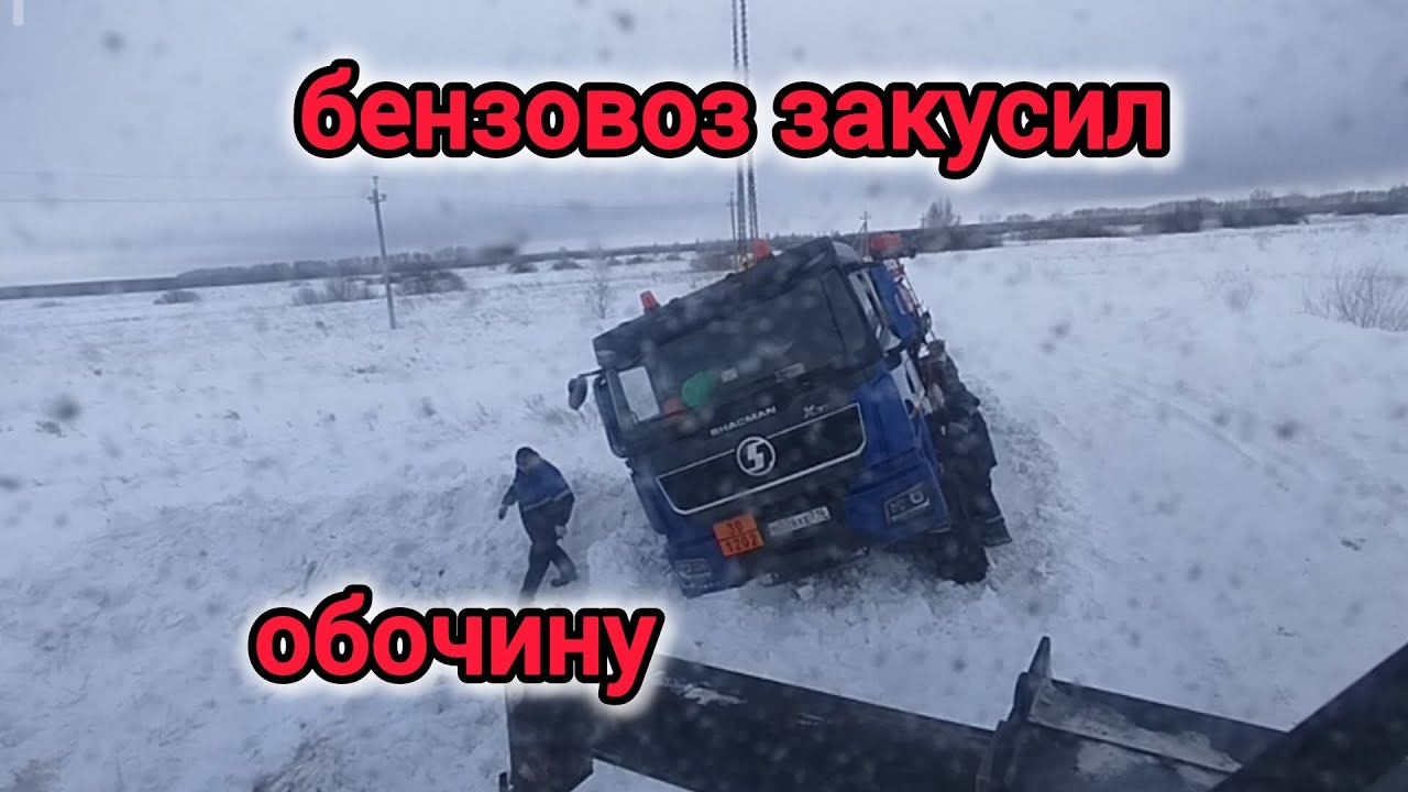 Бензовоз закусил обочину, идём на помощь коллеге #automobile #дтп #дальнобой 
