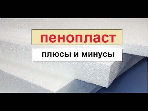 Пенопласт (пенополистирол, ППС, EPS).  Преимущества и недостатки.