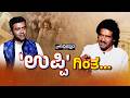 Real Star Upendra Exclusive Podcast |  ʼಉಪ್ಪಿʼ ಗಿಂತ  | PNS Vistara News