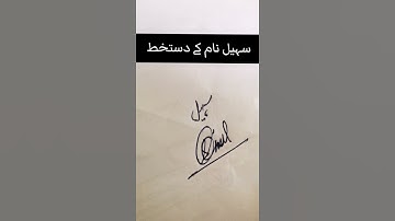 Sohail name Signature