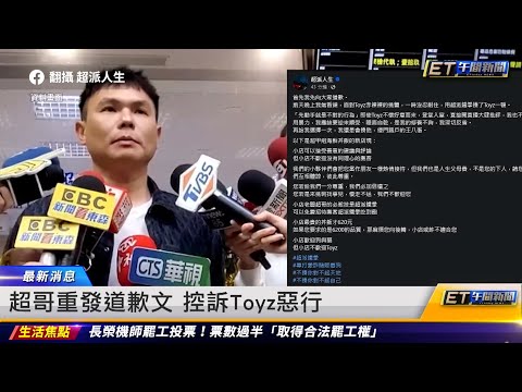 超哥重發道歉文 控訴Toyz惡行｜20240122 ET午間新聞