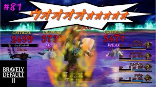 [#81]本当の地獄はここからだ…[ブレイブリーデフォルト２]