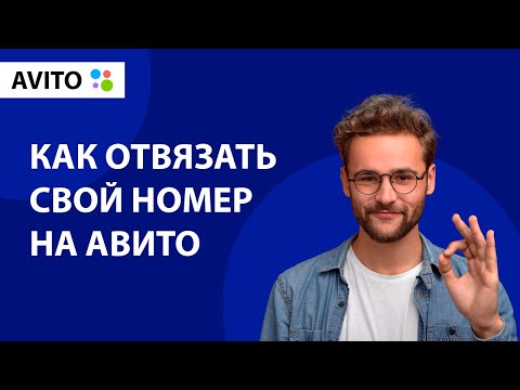 Как отвязать свой номер телефона на Авито [AVITO] | [Антон Белов]