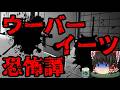 スレシリーズ『ウーバーイーツ恐怖譚』