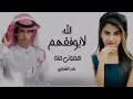 جديد رووووعه نادر الشراري الله لايوفقهم الي حرموني منه حصريا 