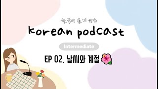 SUB/PDF) Korean Podcast for Intermediate 02 : 날씨와 계절