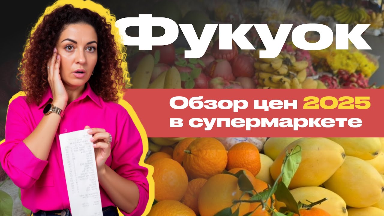 Дешевый ли Фукуок? Цены во Вьетнаме. Обзор супермаркета КингКонг.