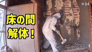 実家整理　古い壁掛け　中国？ Removing the wall of the alcove [Vacant House Renovation #84