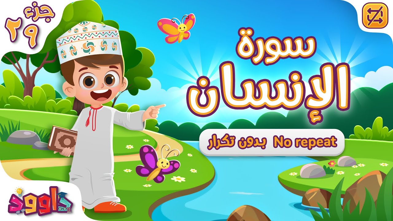 سورة الإنسان بدون تكرار - أحلى طريقة لتعليم القرآن Quran for Kids - Al-Insan no Repetition