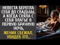 Невеста берегла себя до свадьбы, а едва сняла платье в первую брачную ночь, жених сбежал увидев ЭТО…