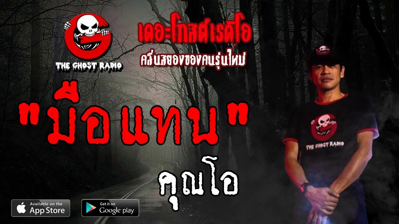 THE GHOST RADIO | มือแทน | คุณโอ | 25 พฤษภาคม 2562 | TheGhostRadioOfficial ฟังเรื่องผีเดอะโกส