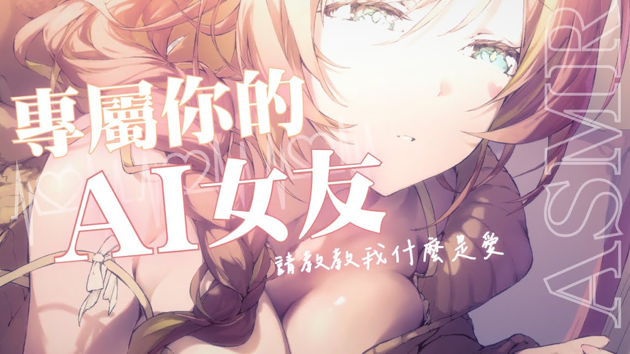 【ASMR劇情向】成為你的專屬AI女友♡可以教教我嗎...｜耳かき/マッサージ/囁き/kiss【羽芝扉扉 Uchi Fifi】