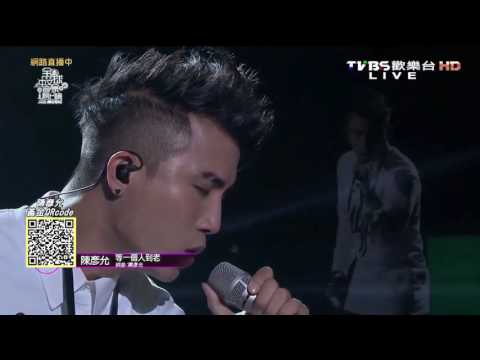 陳彥允 等一個人到老 全球中文音樂榜上榜 20151024