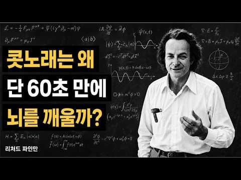 매일 60초 콧노래를 해야 하는 이유 — 아무도 알려주지 않는 파인만의 뇌과학